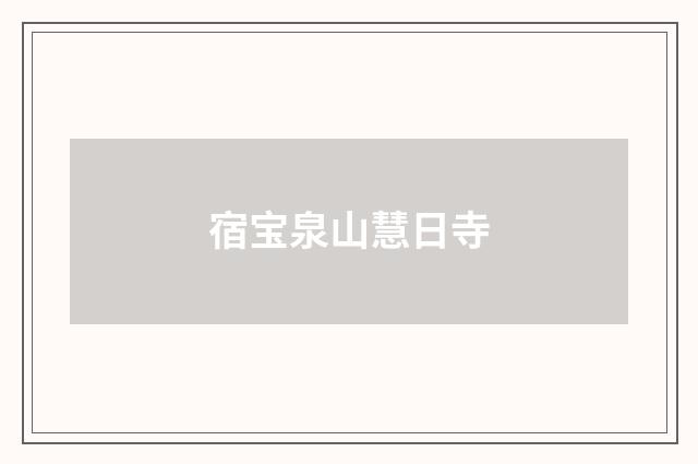 宿宝泉山慧日寺