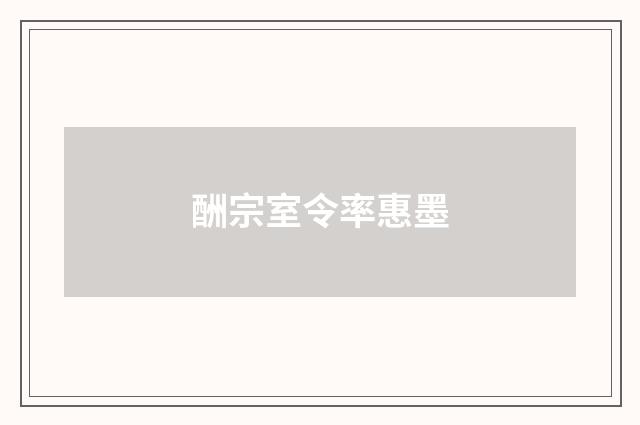 酬宗室令率惠墨