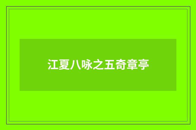 江夏八咏之五奇章亭