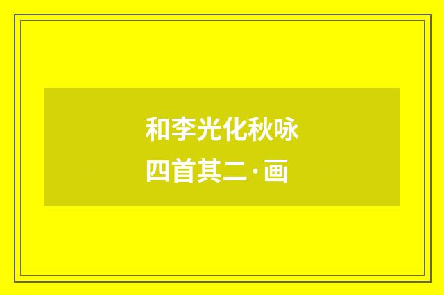 和李光化秋咏四首其二·画