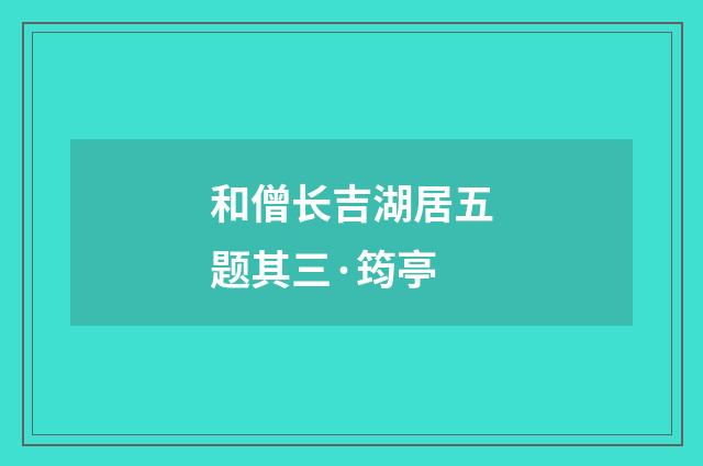 和僧长吉湖居五题其三·筠亭