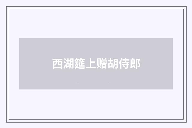 西湖筵上赠胡侍郎