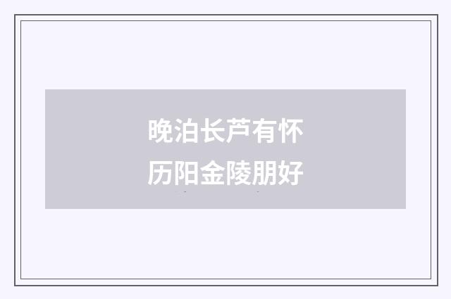 晚泊长芦有怀历阳金陵朋好