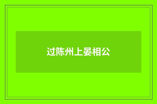 过陈州上晏相公