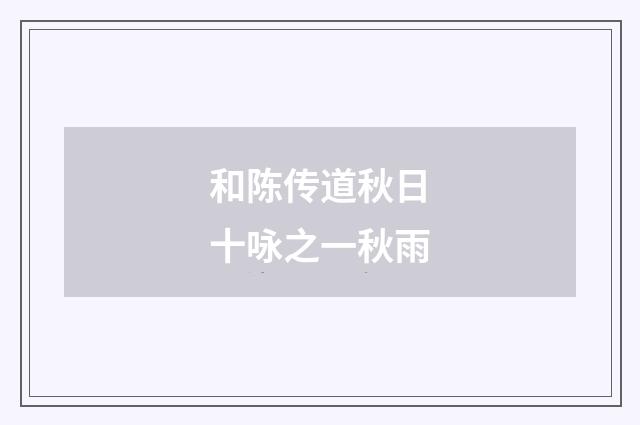 和陈传道秋日十咏之一秋雨