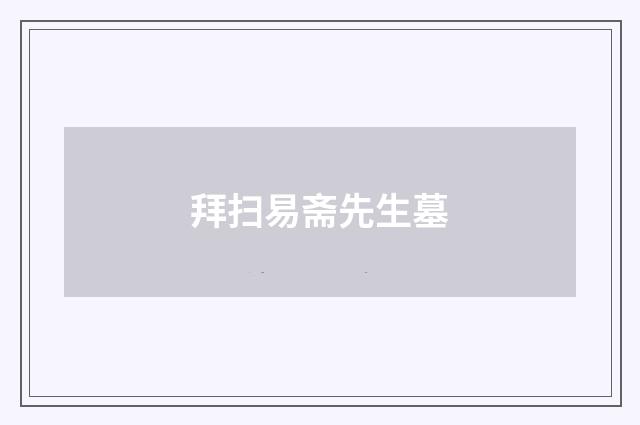 拜扫易斋先生墓