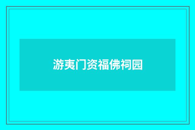 游夷门资福佛祠园