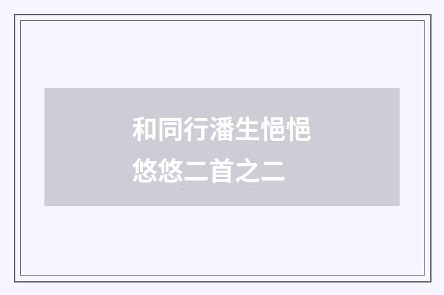 和同行潘生悒悒悠悠二首之二