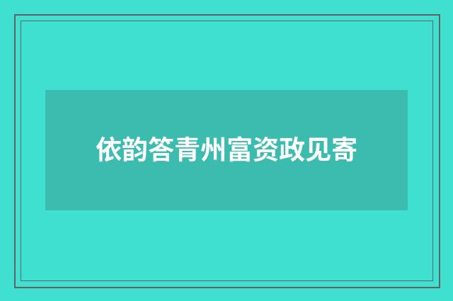 依韵答青州富资政见寄