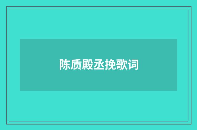 陈质殿丞挽歌词