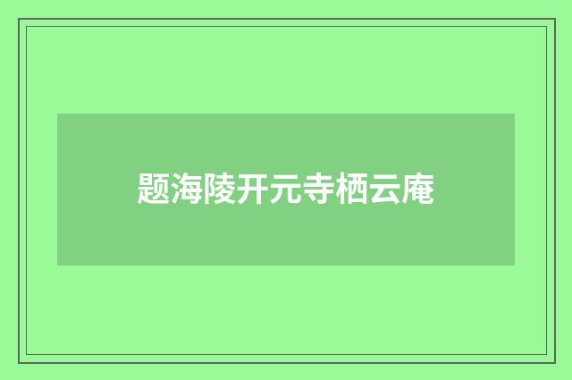 题海陵开元寺栖云庵
