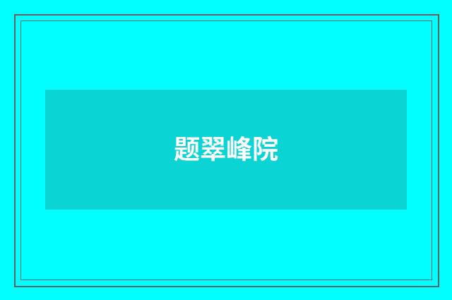 题翠峰院