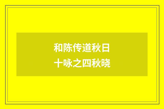 和陈传道秋日十咏之四秋晓