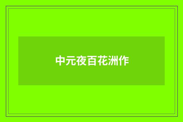 中元夜百花洲作
