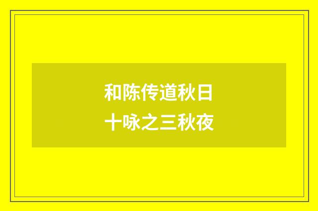 和陈传道秋日十咏之三秋夜