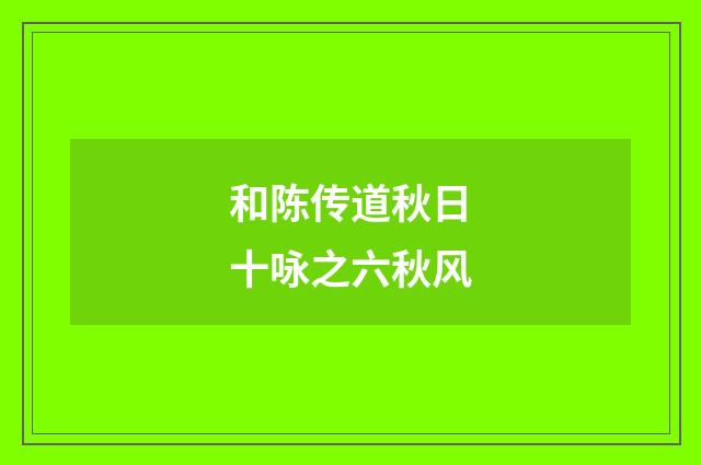 和陈传道秋日十咏之六秋风