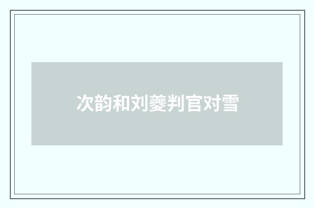 次韵和刘夔判官对雪