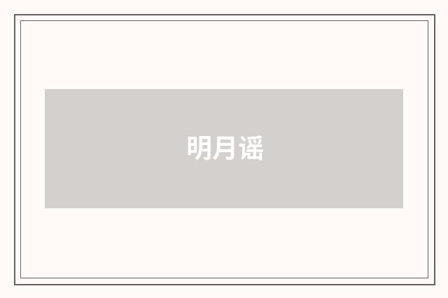 明月谣