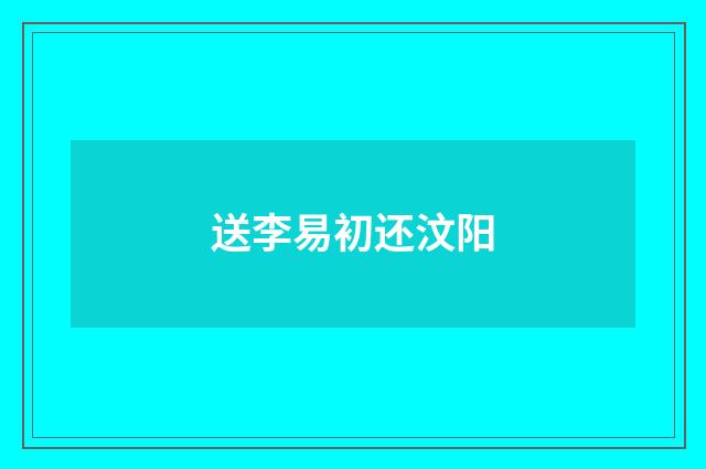 送李易初还汶阳