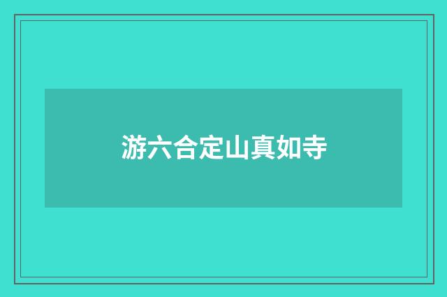 游六合定山真如寺
