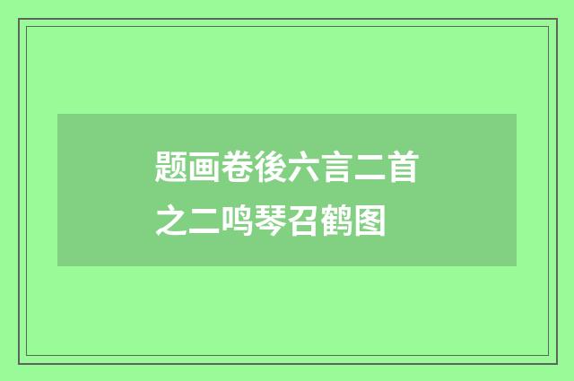题画卷後六言二首之二鸣琴召鹤图