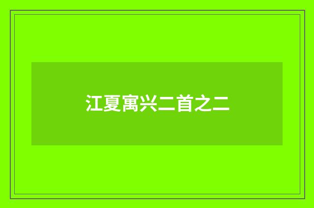 江夏寓兴二首之二