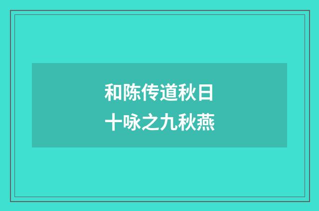和陈传道秋日十咏之九秋燕