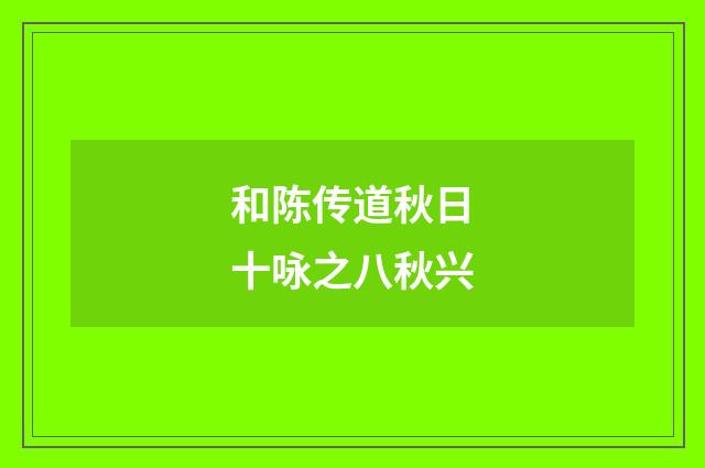 和陈传道秋日十咏之八秋兴