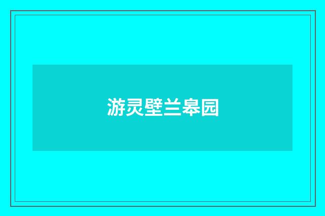 游灵壁兰皋园