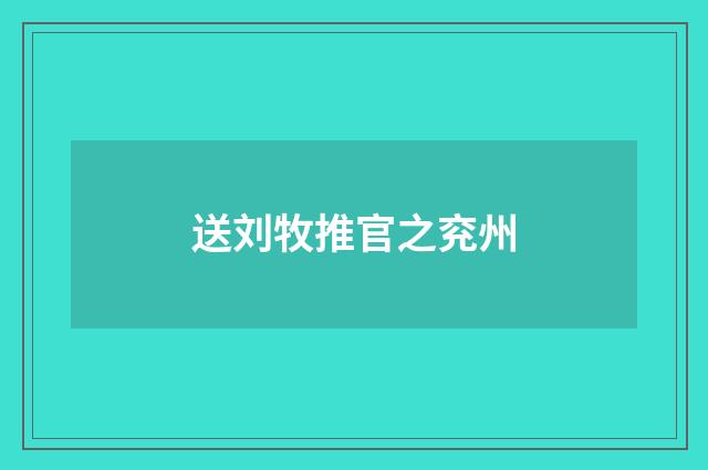 送刘牧推官之兖州