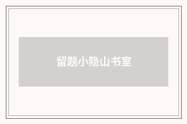 留题小隐山书室