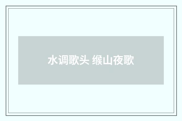 水调歌头 缑山夜歌