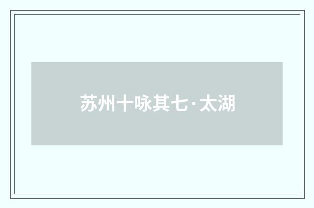 苏州十咏其七·太湖