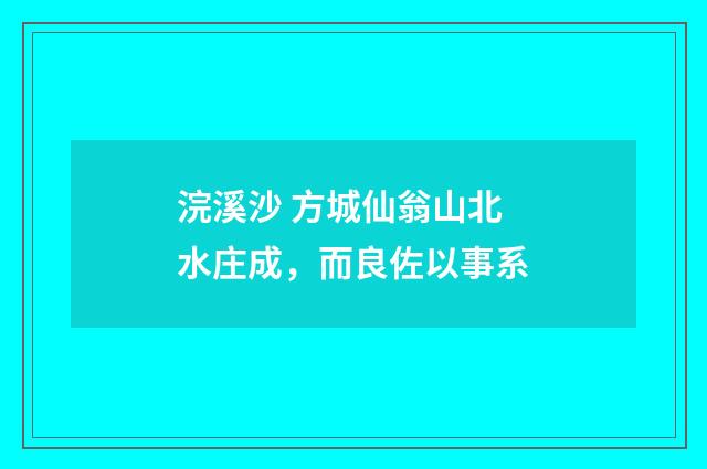 浣溪沙 方城仙翁山北水庄成，而良佐以事系