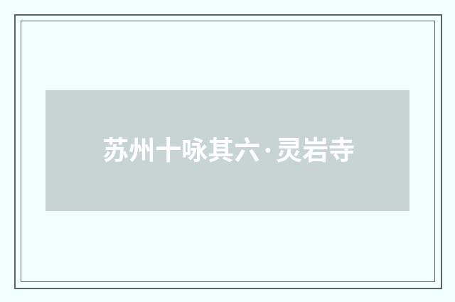 苏州十咏其六·灵岩寺