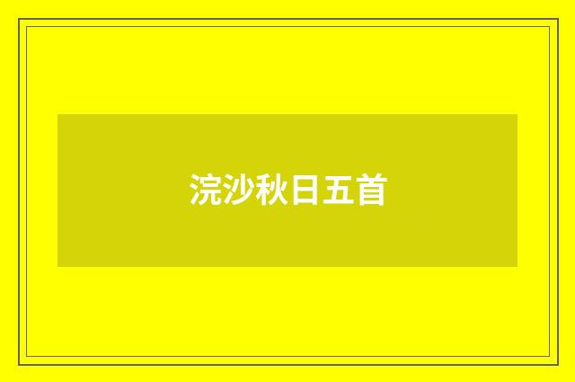 浣沙秋日五首