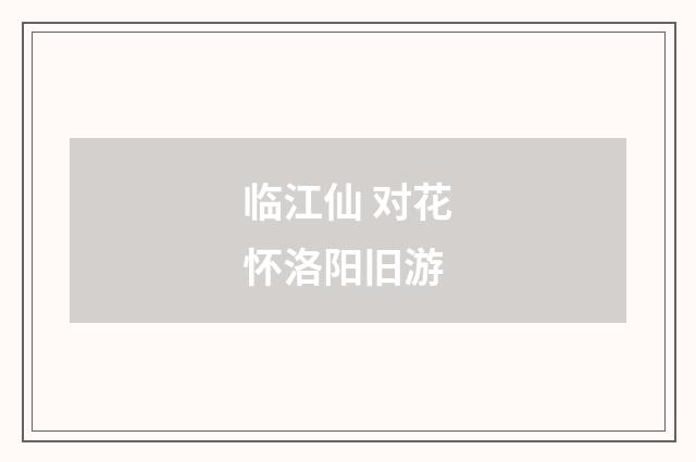 临江仙 对花怀洛阳旧游