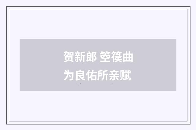 贺新郎 箜篌曲为良佑所亲赋