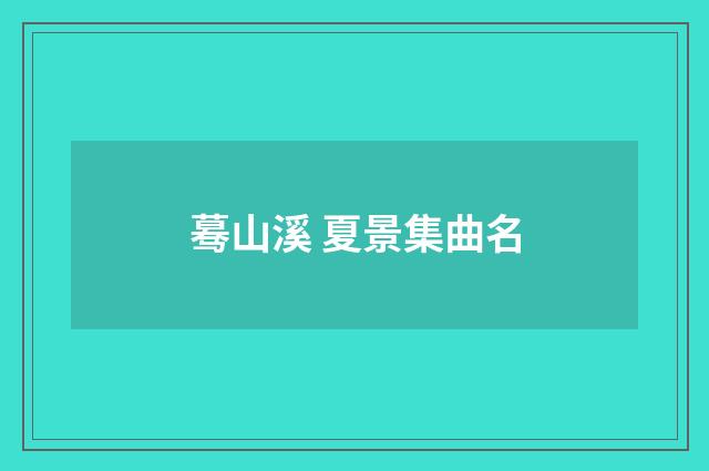蓦山溪 夏景集曲名