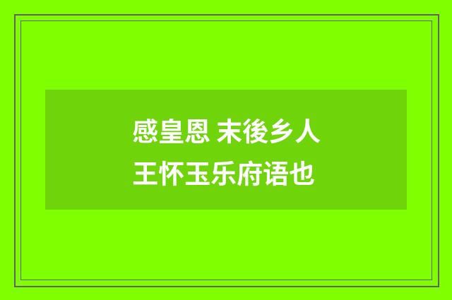 感皇恩 末後乡人王怀玉乐府语也