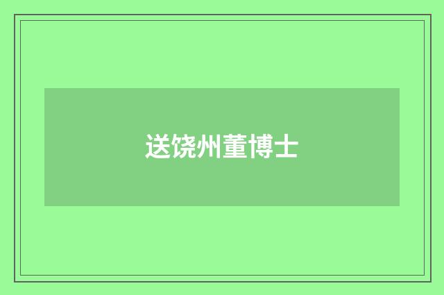 送饶州董博士