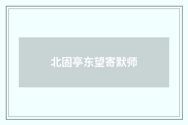 北固亭东望寄默师