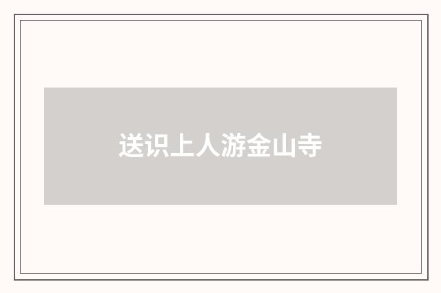 送识上人游金山寺