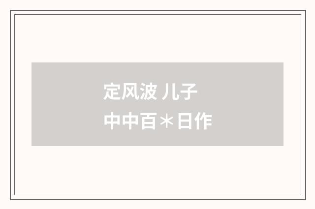 定风波 儿子中中百＊日作