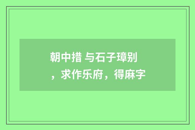 朝中措 与石子璋别，求作乐府，得麻字