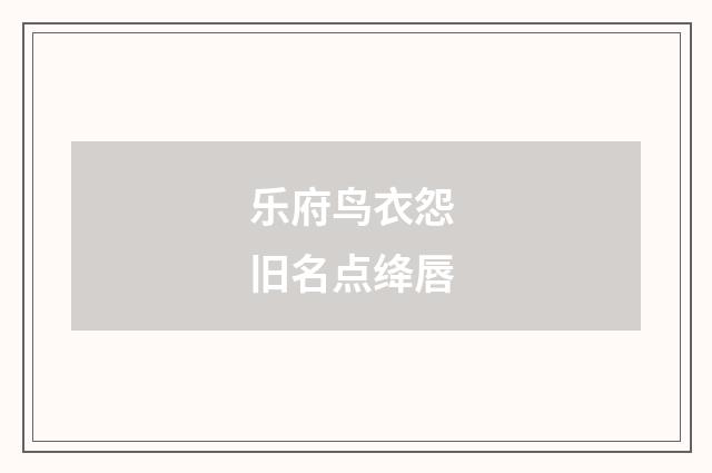 乐府鸟衣怨 旧名点绛唇