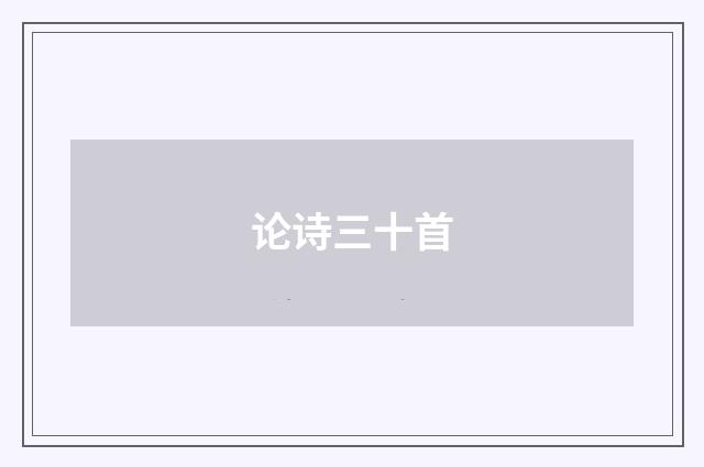 论诗三十首