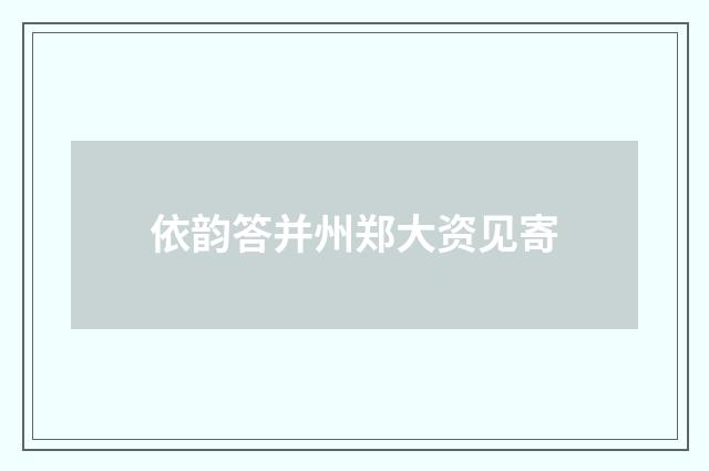 依韵答并州郑大资见寄