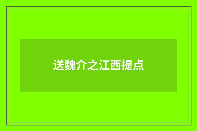 送魏介之江西提点