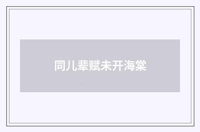 同儿辈赋未开海棠